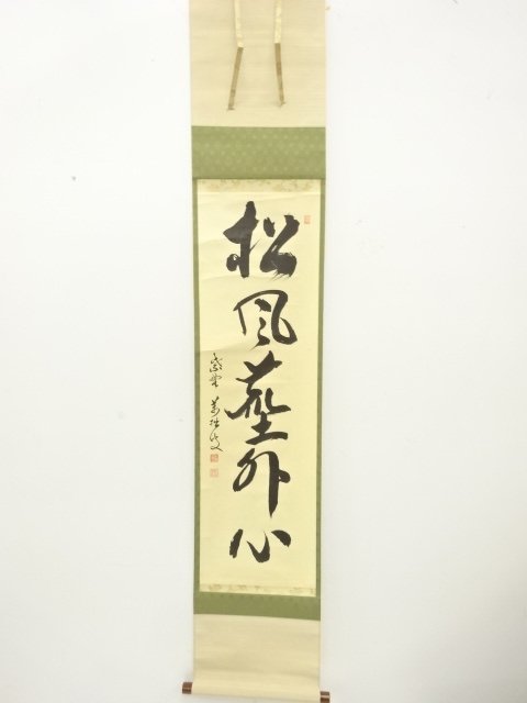 前大徳　山口大痴筆　「松風塵外心」　一行書　肉筆紙本掛軸